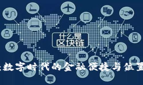 数字钱包:数字时代的金融便捷与位置限制解析