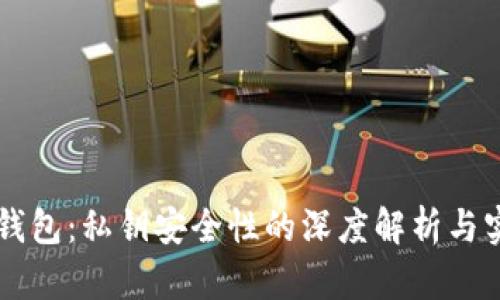 区块链钱包:私钥安全性的深度解析与实用指南