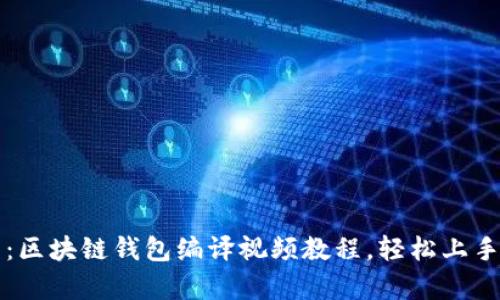 全方位解析:区块链钱包编译视频教程,轻松上手区块链技术