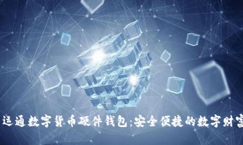 bib广电运通数字货币硬件钱包:安全便捷的数字财富守护者