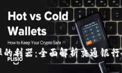 提升企业效率的利器：全面解析交通银