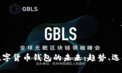 探索香港数字货币钱包的未来：趋势、