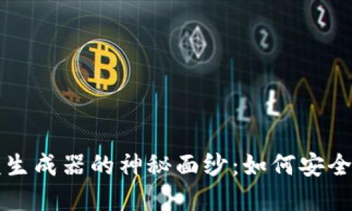 揭开加密钱包余额生成器的神秘面纱:如何安全管理你的数字资产