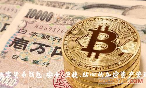 库神数字货币钱包:安全、便捷、贴心的加密资产管理工具