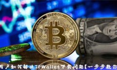 苹果手机用户如何解决TPWallet下载问题