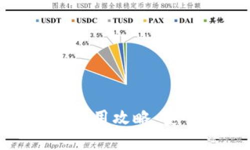 数字钱包与硬钱包的使用攻略：安全与便捷的完美结合