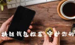 十大最安全区块链钱包推荐，守护你的