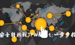 如何将BNB安全转移到TPWallet：一步步指