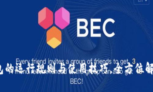 数字钱包的运行规则与使用技巧,全方位解读2023