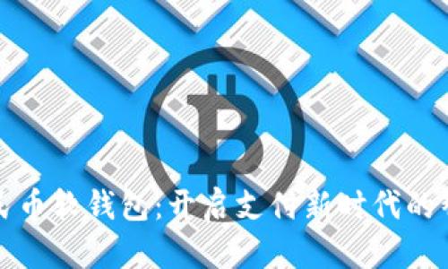 数字人民币软钱包:开启支付新时代的智能大门