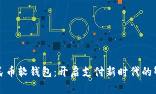 数字人民币软钱包:开启支付新时代的智能大门