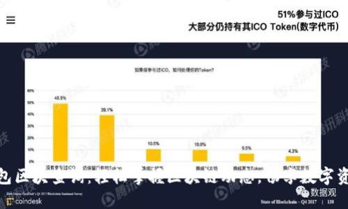 链克钱包区块查询:轻松掌握区块链动态,畅享数字资产管理