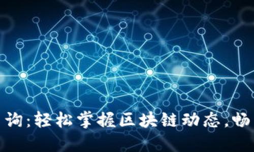 链克钱包区块查询:轻松掌握区块链动态,畅享数字资产管理