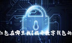 数字钱包红包在哪里找？揭开数字钱包