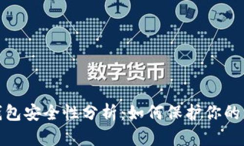 银行数字钱包安全性分析:如何保护你的财产和隐私
