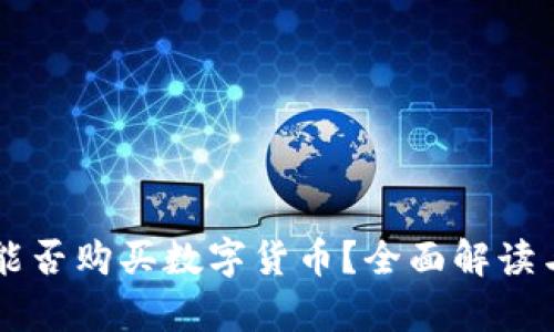 苹果钱包能否购买数字货币?全面解读与趋势分析