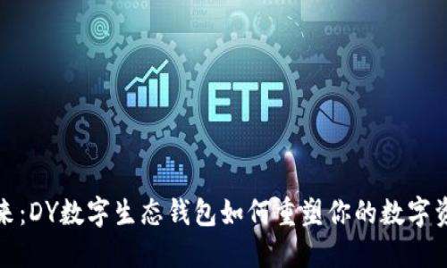 迎接未来:DY数字生态钱包如何重塑你的数字资产管理