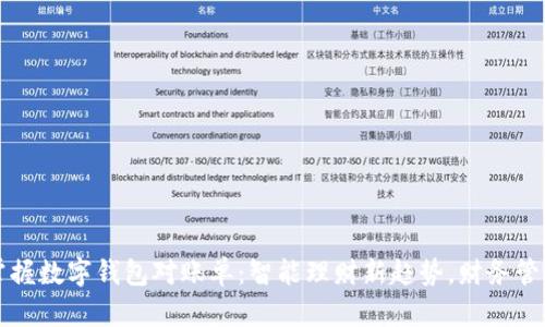 掌握数字钱包对账单：智能理财新趋势，财务管理