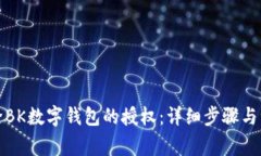 如何解除BK数字钱包的授权：详细步骤