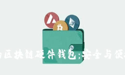 如何选择适合你的区块链硬件钱包:安全与便捷并存的选择指南
