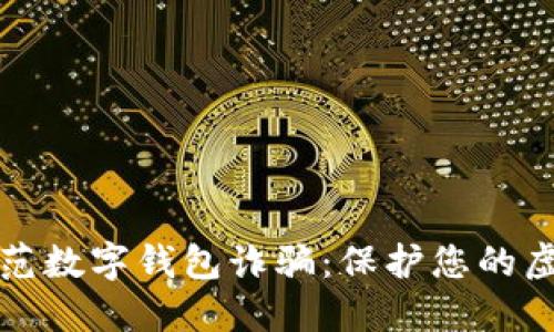 如何防范数字钱包诈骗：保护您的虚拟资产