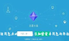 区块链钱包大比拼：选择最佳加密货币
