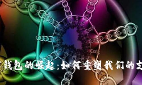 银行数字钱包的崛起:如何重塑我们的支付方式?