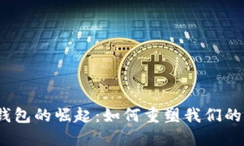 银行数字钱包的崛起:如何重塑我们的支付方式?