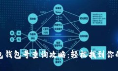 数字钱包钱包号查询攻略：轻松找到你