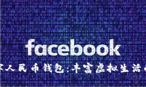 山东数字人民币钱包:丰富虚拟生活的新选择