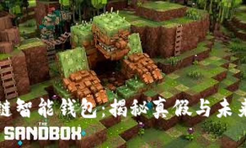 区块链智能钱包:揭秘真假与未来趋势