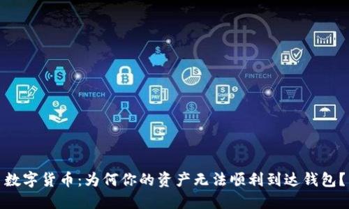 数字货币:为何你的资产无法顺利到达钱包?