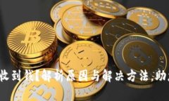 数字钱包没收到钱？解析原因与解决方