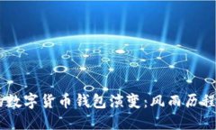 探寻15年的数字货币钱包演变：风雨历