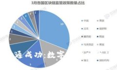 数字钱包开通成功：数字支付时代的便