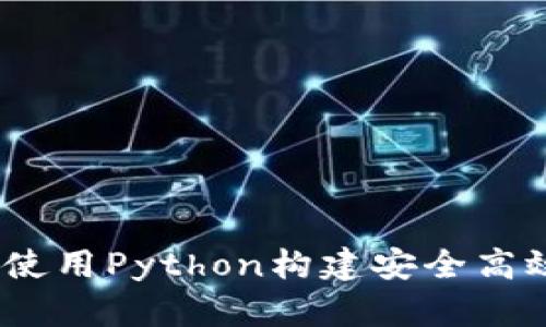 全面指南:如何使用Python构建安全高效的数字币钱包