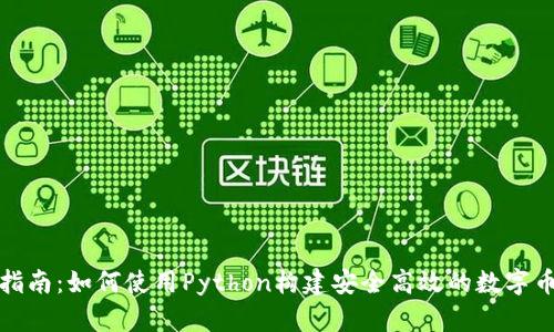 全面指南:如何使用Python构建安全高效的数字币钱包
