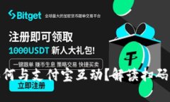 数字货币钱包如何与支付宝互动？解读