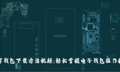数字钱包下载方法视频：轻松掌握电子