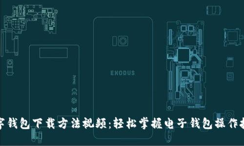 数字钱包下载方法视频:轻松掌握电子钱包操作技巧