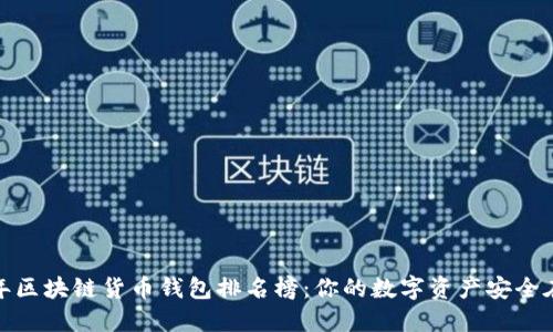 2023年区块链货币钱包排名榜:你的数字资产安全在哪里?