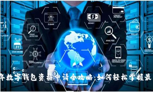 2023年数字钱包资格申请全攻略:如何轻松掌握最新要求