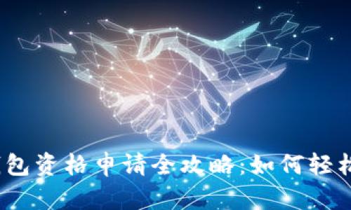 2023年数字钱包资格申请全攻略:如何轻松掌握最新要求