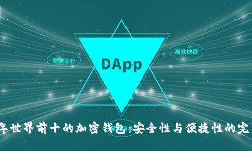 2023年世界前十的加密钱包:安全性与便捷性的完美结合