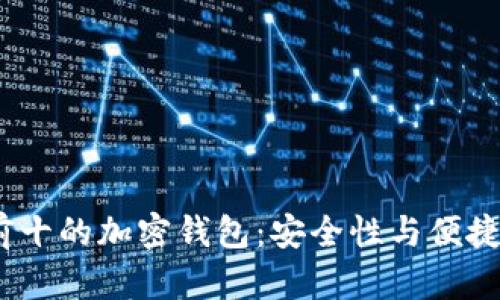 2023年世界前十的加密钱包:安全性与便捷性的完美结合