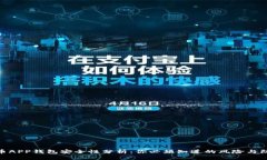 加密货币APP钱包安全性分析：你必须知