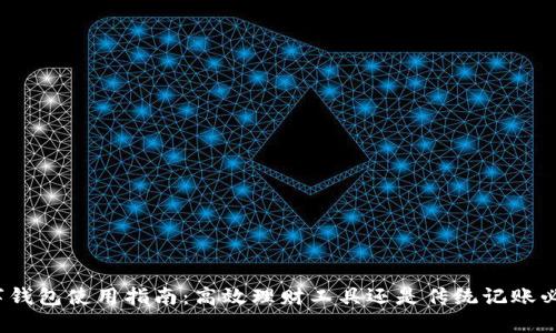 数字钱包使用指南:高效理财工具还是传统记账必需?