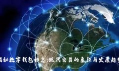 揭秘数字钱包标志：现代交易的象征与