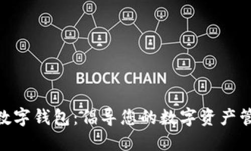 Uetoken数字钱包:倡导您的数字资产管理新体验
