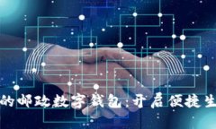 数字时代的邮政数字钱包：开启便捷生